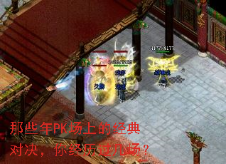 那些年PK场上的经典对决,你经历过几场? 那些年PK场上的经典对决,你经历过几场?