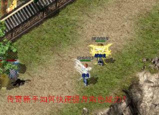传奇新手如何快速提升角色战力? 传奇新手如何快速提升角色战力?