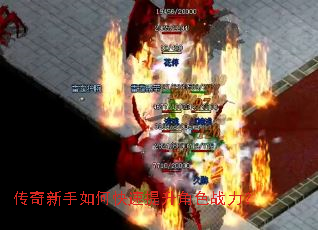传奇新手如何快速提升角色战力? 传奇新手如何快速提升角色战力?