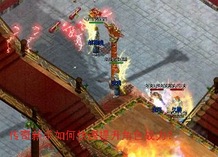 传奇新手如何快速提升角色战力? 传奇新手如何快速提升角色战力?