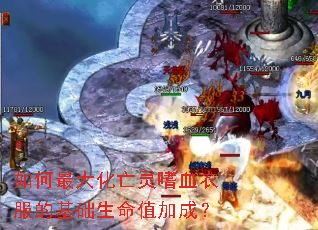 如何最大化亡灵嗜血衣服的基础生命值加成? 如何最大化亡灵嗜血衣服的基础生命值加成?