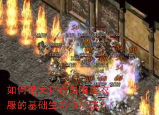 如何最大化亡灵嗜血衣服的基础生命值加成? 如何最大化亡灵嗜血衣服的基础生命值加成?