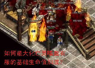 如何最大化亡灵嗜血衣服的基础生命值加成? 如何最大化亡灵嗜血衣服的基础生命值加成?