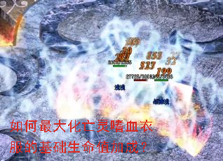 如何最大化亡灵嗜血衣服的基础生命值加成? 如何最大化亡灵嗜血衣服的基础生命值加成?