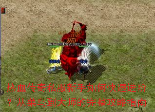 ��Ѫ����˽��������ο��ٽ��ף��Ӳ��񵽴�ʦ����������ָ��