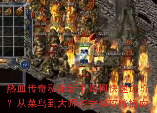 ��Ѫ����˽��������ο��ٽ��ף��Ӳ��񵽴�ʦ����������ָ��