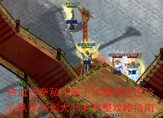 ��Ѫ����˽��������ο��ٽ��ף��Ӳ��񵽴�ʦ����������ָ��