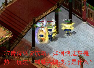 37����߽׹��ԣ���ο������������淨����ʤ�ؼ�������ʲô��