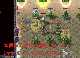 如何获取祖巫古墓赤月传说2全新资料片的祖巫礼包? 如何获取祖巫古墓赤月传说2全新资料片的祖巫礼包?