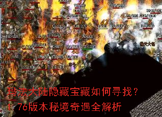 �귨��½���ر������Ѱ�ң�1.76�汾�ؾ�����ȫ����