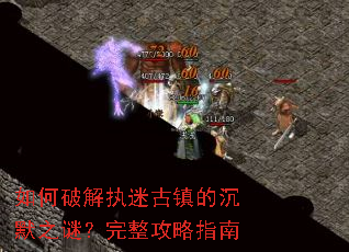 如何破解执迷古镇的沉默之谜?完整攻略指南 如何破解执迷古镇的沉默之谜?完整攻略指南