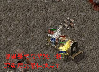 �����Ǵ�����Ϸ�л�ȡѫ�µ���ѵص㣿