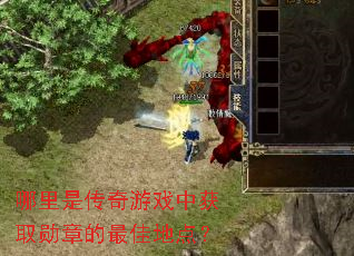 �����Ǵ�����Ϸ�л�ȡѫ�µ���ѵص㣿