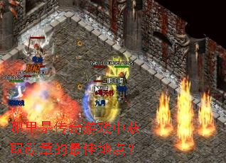 �����Ǵ�����Ϸ�л�ȡѫ�µ���ѵص㣿