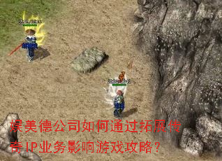 �����¹�˾���ͨ����չ����IPҵ��Ӱ����Ϸ���ԣ�