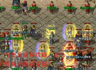 ������ƽ⹥�ԣ���ν������ر��أ�