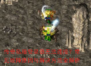 ����˽����¼���޷����ӣ���������ԭ����������ȫ����