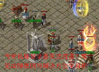 ����˽����¼���޷����ӣ���������ԭ����������ȫ����