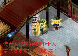 �������300Ӣ����ʮ���̬Ӣ�۾�������˭�ң�