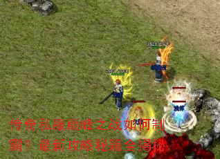 ����˽���۷�֮ս����ưԣ����¹����ؼ�ȫ����