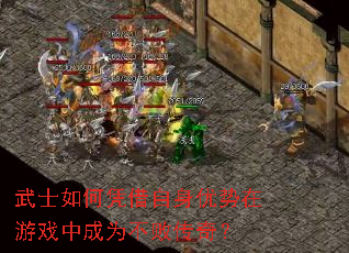 ��ʿ���ƾ��������������Ϸ�г�Ϊ���ܴ��棿