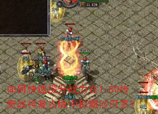 ��ο�������ս����1.80����ս�񸴹Ű��гư�ɳ�Ϳˣ�