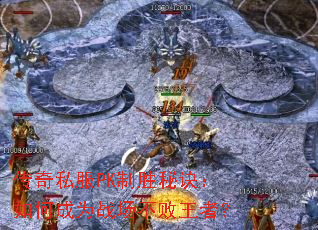 ����˽��PK��ʤ�ؾ�����γ�Ϊս���������ߣ�