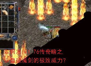 ��η���1.76���氵֮��Ѫ��ħ���ļ���������