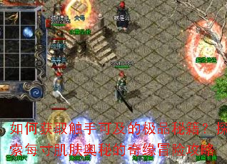 ��λ�ȡ���ֿɼ��ļ�Ʒ�ؼ���̽��ÿ�缡�����ص���Եð�չ���