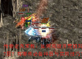 �����ϱ���̣���θ�Ч���������7�㣿����Щ�ر�������ʵ�ü��ɣ�