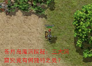 ���µ�ħ��̽�أ����󶴿߾����кζ���֮����