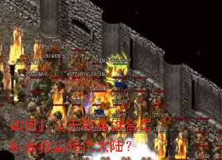 ��δ����޵�Ӣ�ۺϻ���ϳư��귨��½��