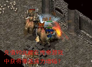 ��ֵ90Ԫ���ڴ�����Ϸ�л����Щǿ��������