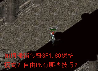 ��γ�������SF1.80����ģʽ������PK����Щ���ɣ�