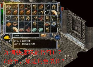 如何快速积累传奇1.76金币,加速角色成长? 如何快速积累传奇1.76金币,加速角色成长?