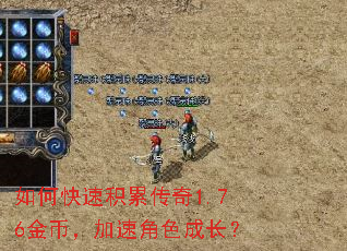 如何快速积累传奇1.76金币,加速角色成长? 如何快速积累传奇1.76金币,加速角色成长?