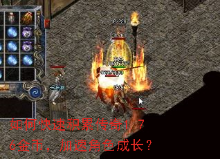 如何快速积累传奇1.76金币,加速角色成长? 如何快速积累传奇1.76金币,加速角色成长?