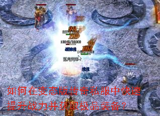 ����ڱ�̬�洫��˽���п�������ս������ȡ��Ʒװ����