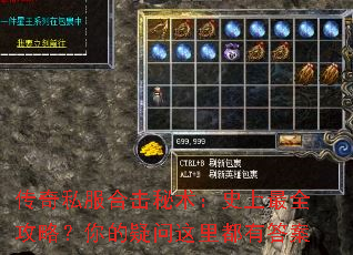 传奇私服合击秘术:史上最全攻略?你的疑问这里都有答案 传奇私服合击秘术:史上最全攻略?你的疑问这里都有答案