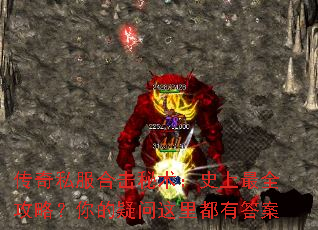 传奇私服合击秘术:史上最全攻略?你的疑问这里都有答案 传奇私服合击秘术:史上最全攻略?你的疑问这里都有答案