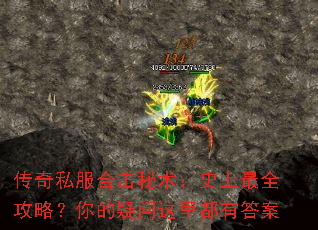 传奇私服合击秘术:史上最全攻略?你的疑问这里都有答案 传奇私服合击秘术:史上最全攻略?你的疑问这里都有答案