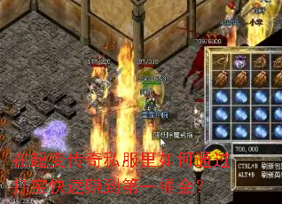 在超变传奇私服里如何通过打宝快速赚到第一桶金? 在超变传奇私服里如何通过打宝快速赚到第一桶金?