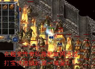 在超变传奇私服里如何通过打宝快速赚到第一桶金? 在超变传奇私服里如何通过打宝快速赚到第一桶金?