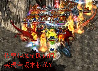 传奇神魔辅助如何实现全版本秒杀? 传奇神魔辅助如何实现全版本秒杀?