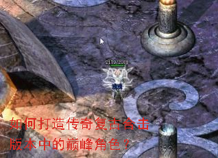 如何打造传奇复古合击版本中的巅峰角色? 如何打造传奇复古合击版本中的巅峰角色?