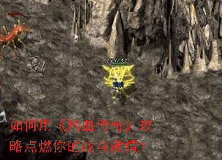 ����á���Ѫ���桷���Ե�ȼ���ս�����飿