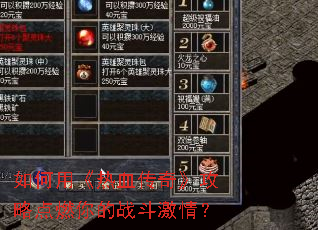 ����á���Ѫ���桷���Ե�ȼ���ս�����飿