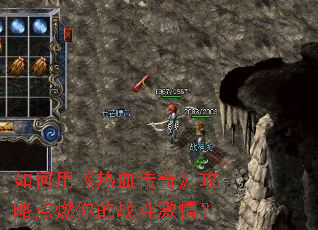 ����á���Ѫ���桷���Ե�ȼ���ս�����飿