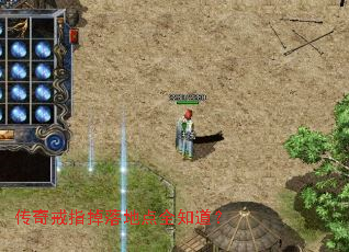传奇戒指掉落地点全知道? 传奇戒指掉落地点全知道?