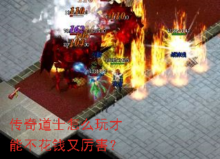 传奇道士怎么玩才能不花钱又厉害? 传奇道士怎么玩才能不花钱又厉害?